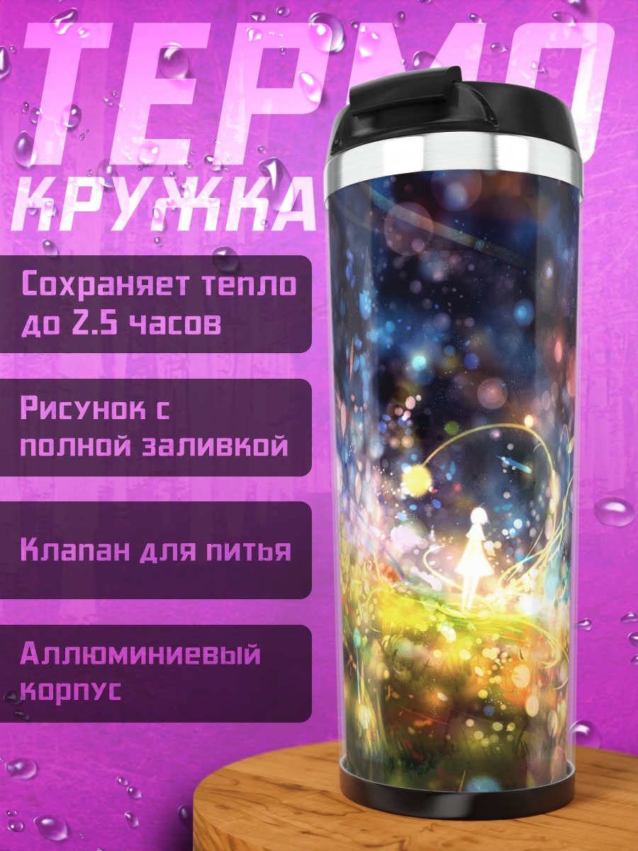 Термокружка Сияние в траве