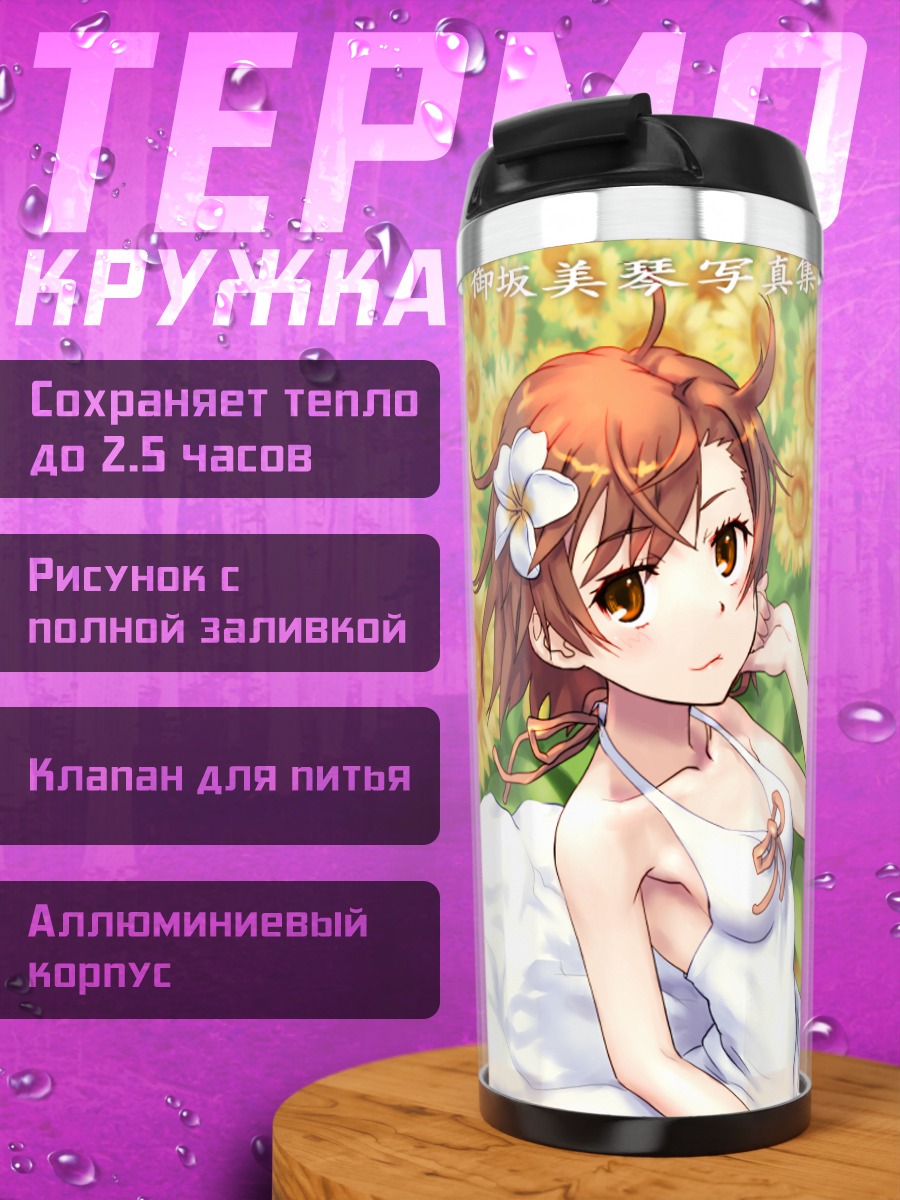 Термокружка Микото Мисака в подсолнухах