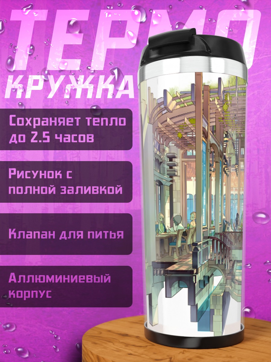Термокружка Городской оазис