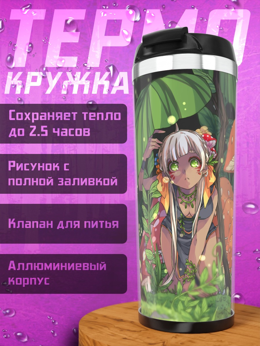 Термокружка Лесная девушка-гриб