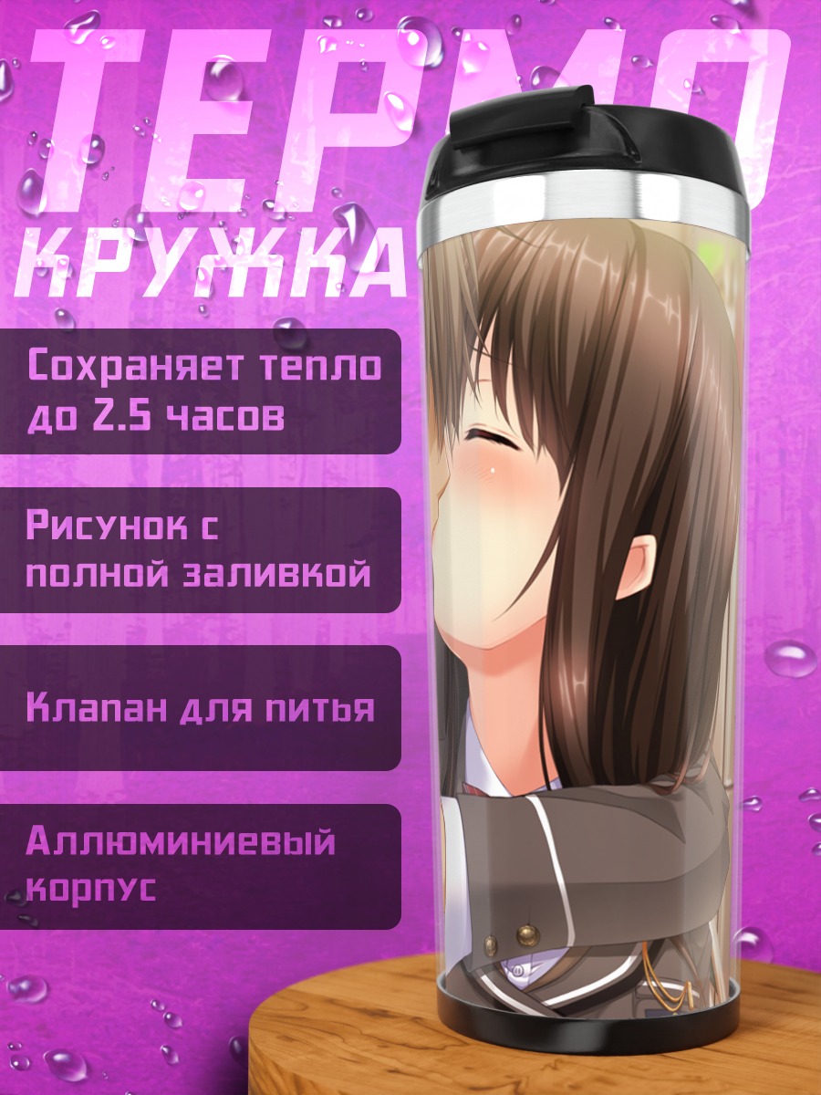 Термокружка Мафую Тооно и любовь