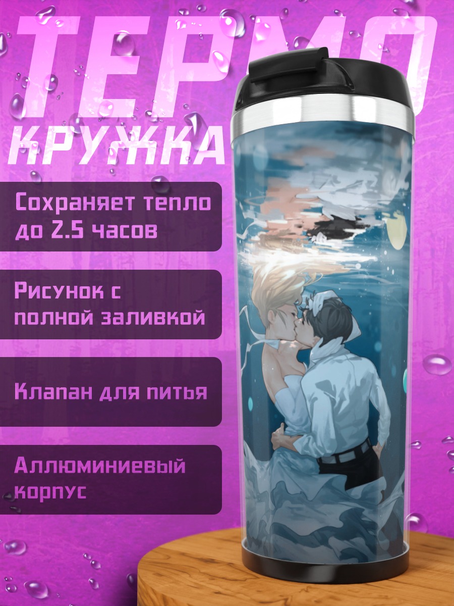 Термокружка Поцелуй под водой