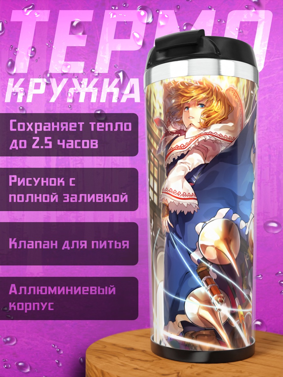 Термокружка Элис Маргатройд и куклы