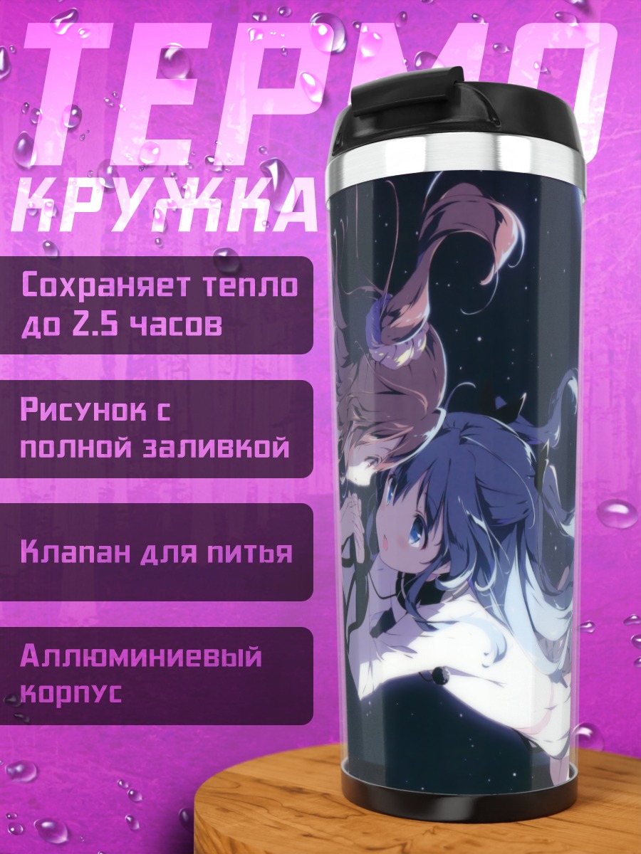Термокружка Нонока Комия и Ноэль