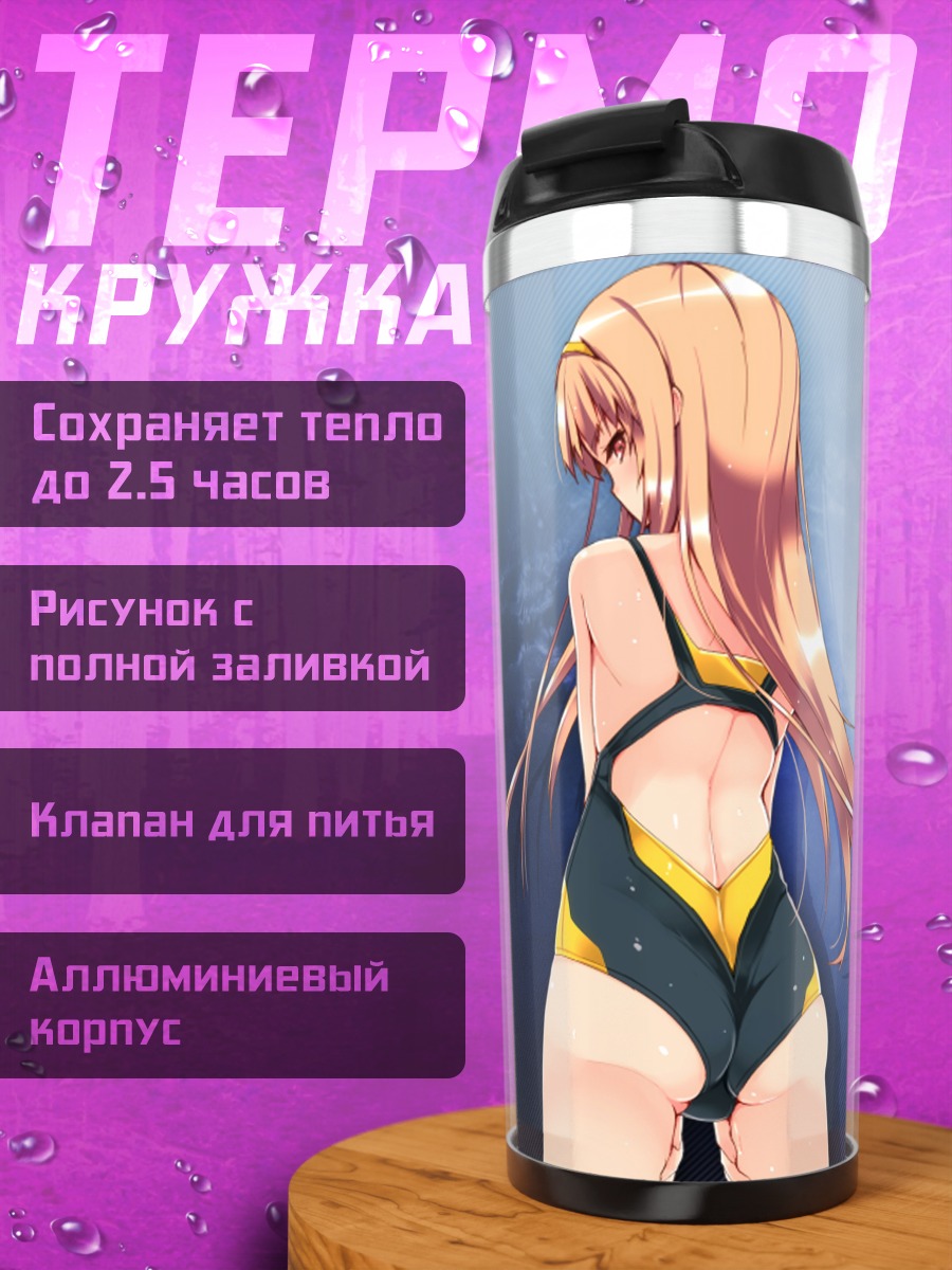 Термокружка Дилле Блад в купальнике
