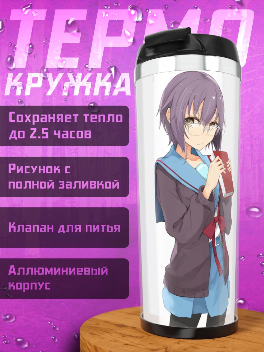 Термокружка Юки Нагато с книгой