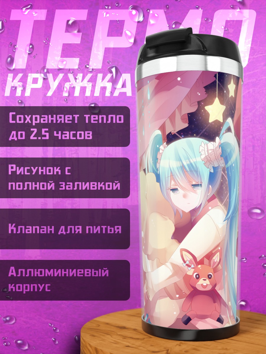 Термокружка Мику Хацунэ в мечтах