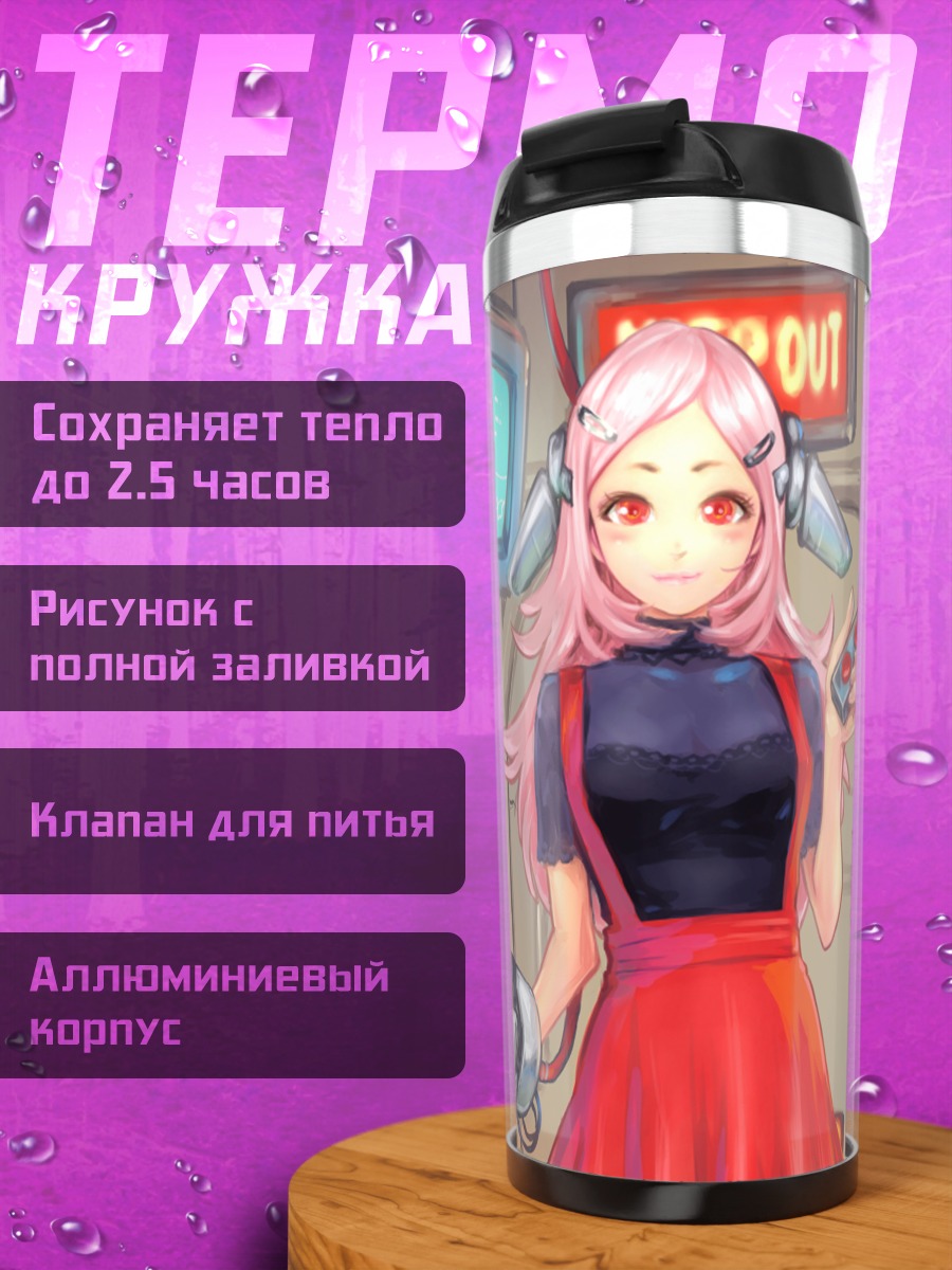 Термокружка Лэйн Ивакура в индустриале