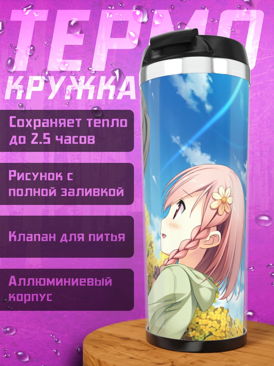 Термокружка Саюки Аясэ и Юа