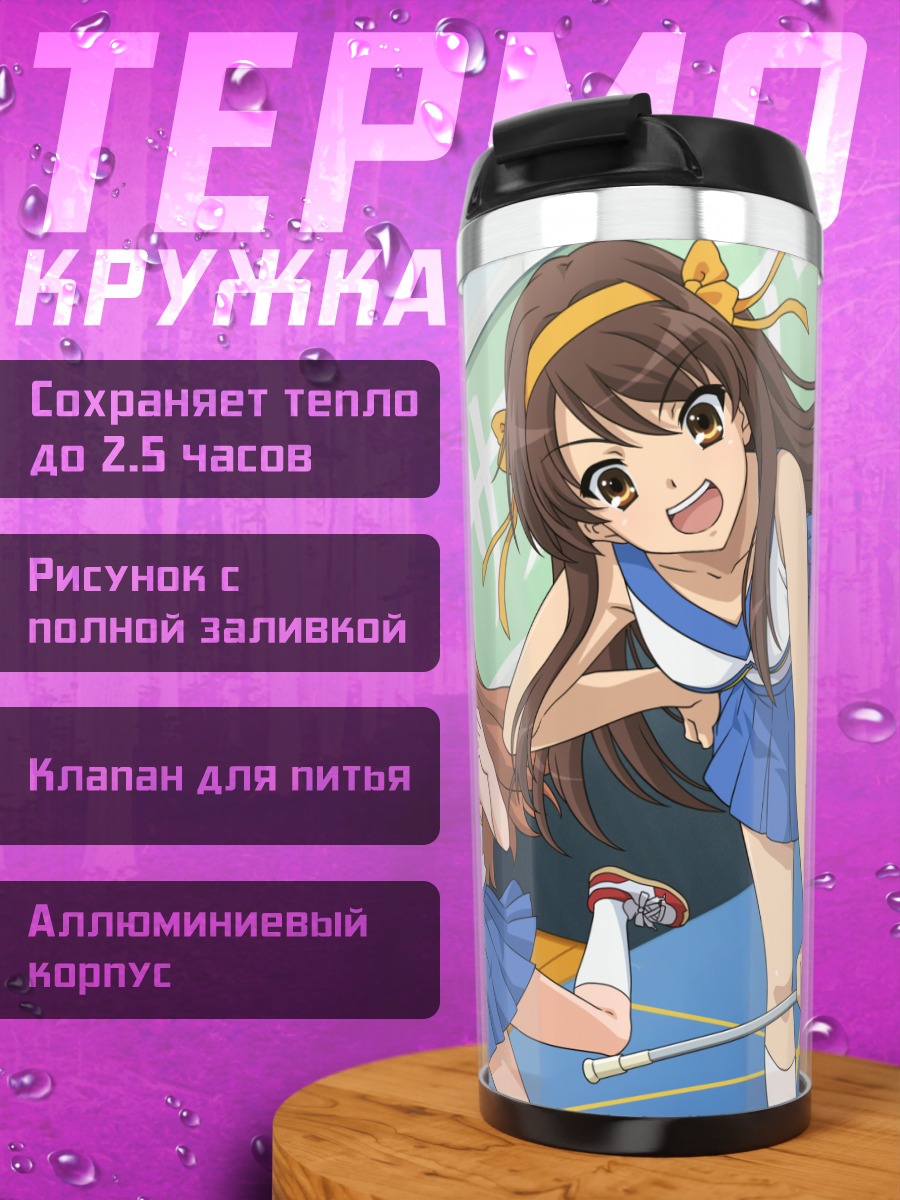 Термокружка Харухи Судзумия и Микуру