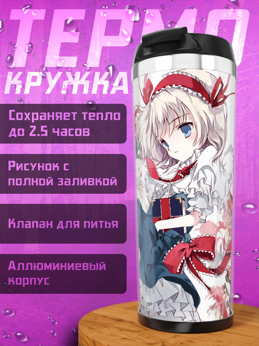 Термокружка Элис Маргатройд в цветах