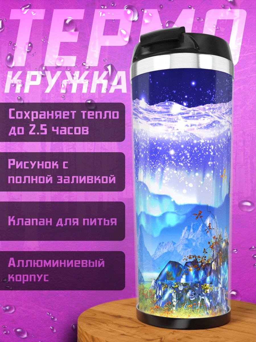 Термокружка Звездный пейзаж