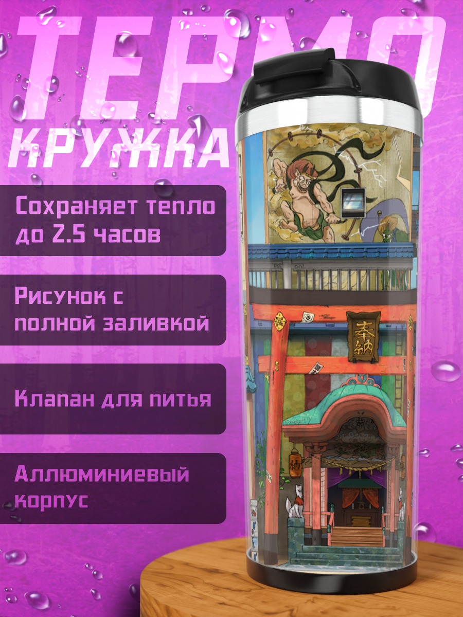 Термокружка Улица с тории
