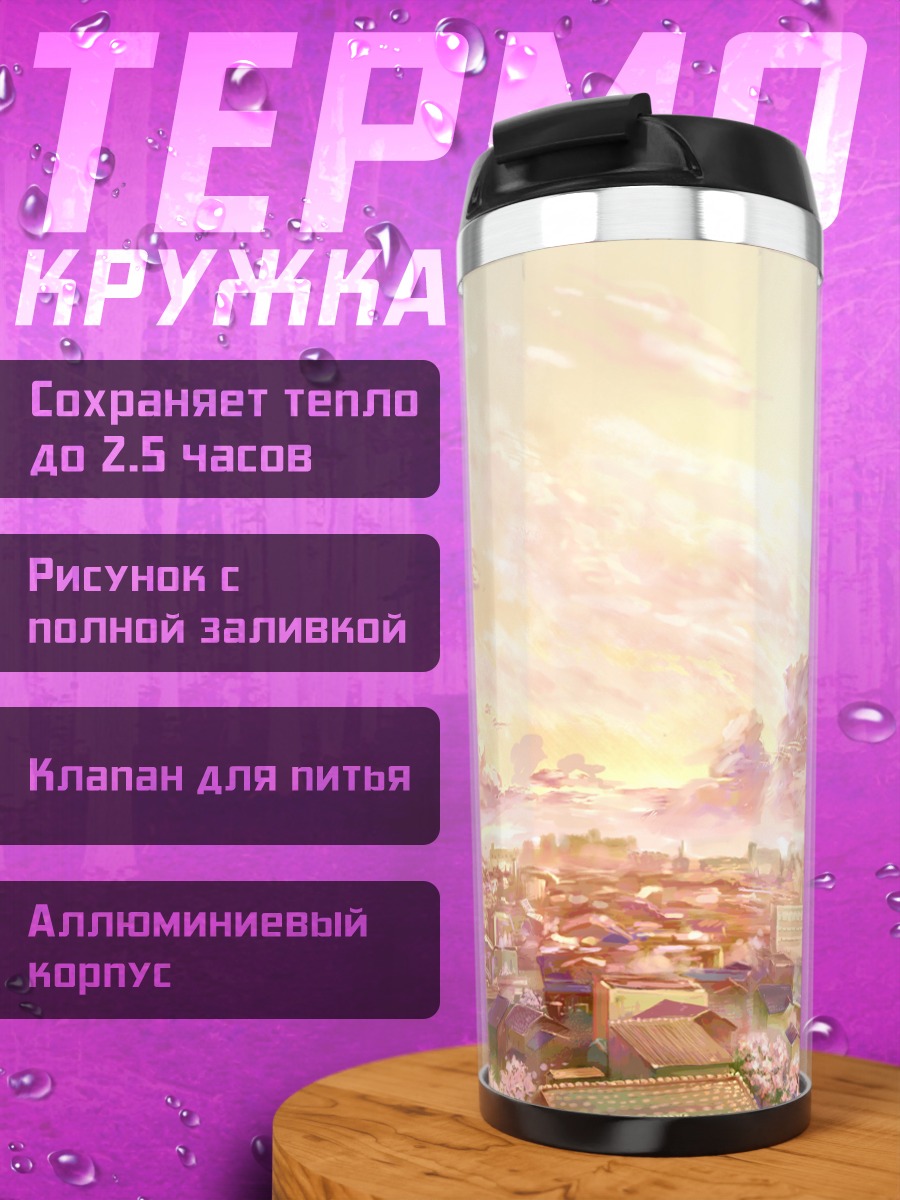 Термокружка Город в облаках