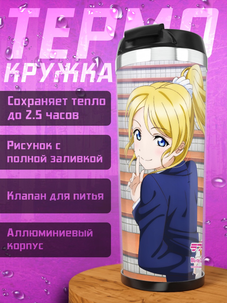 Термокружка Нико Ядзава и подруги