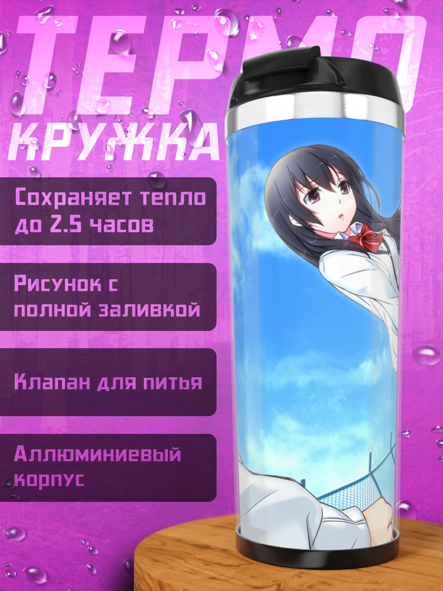Термокружка Сихо Умекава в школе