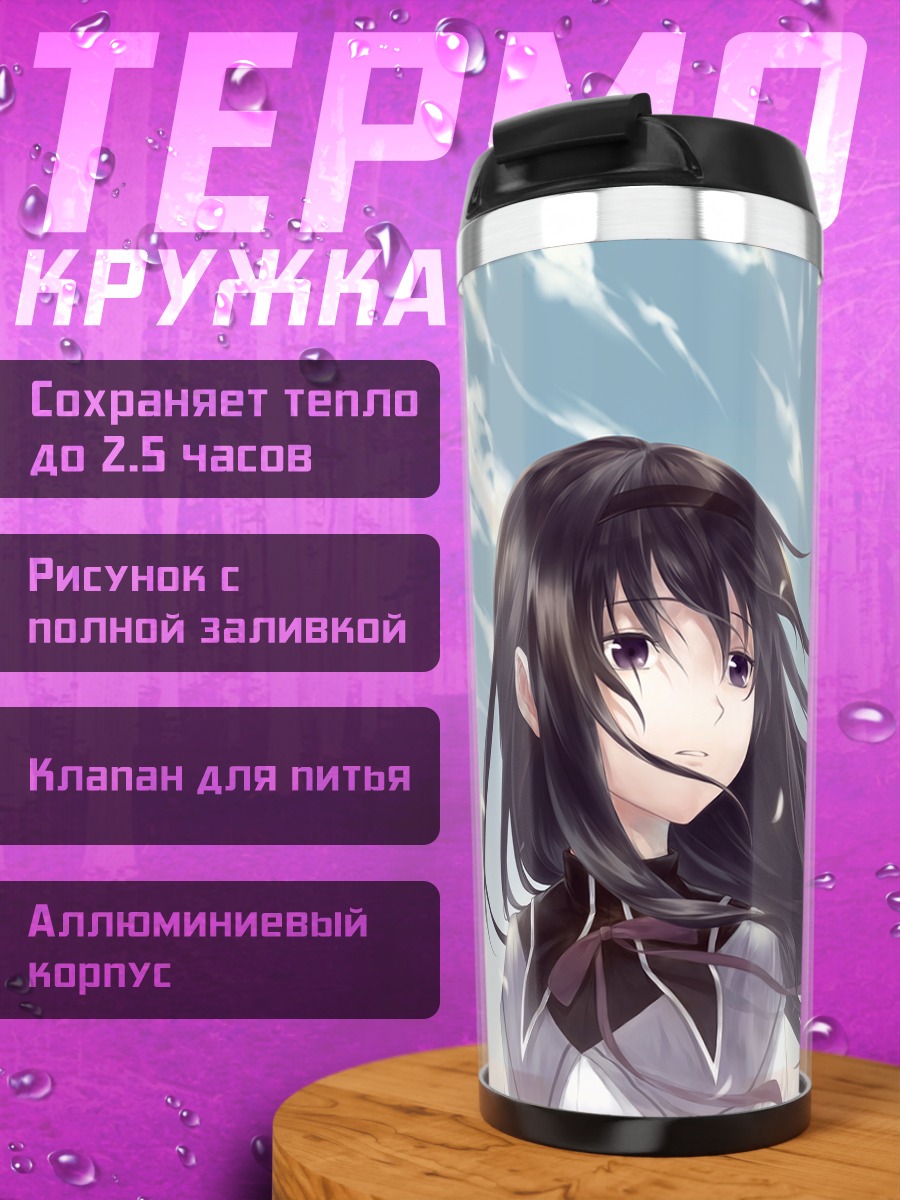 Термокружка Хомура Акэми в облаках
