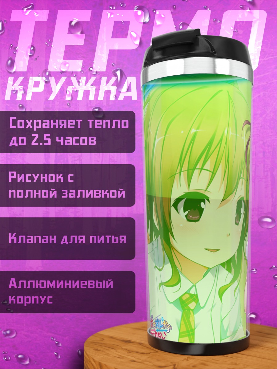 Термокружка Харука Мияма в школе