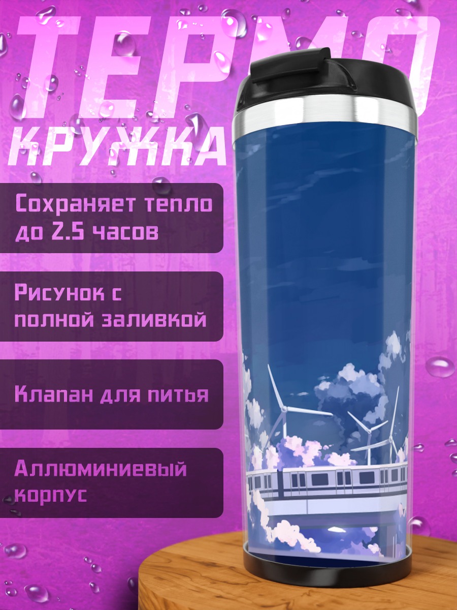 Термокружка Поезд в облаках