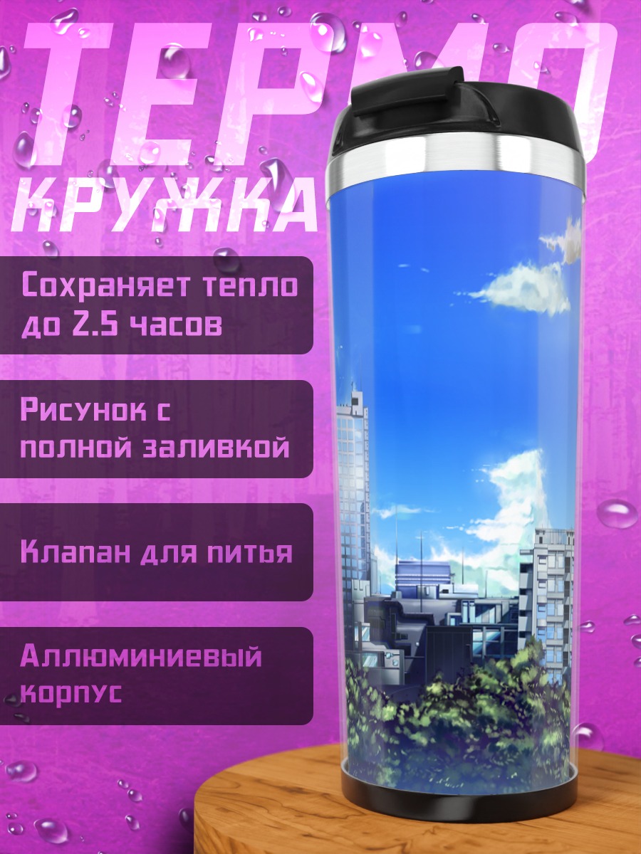 Термокружка Город под облаками