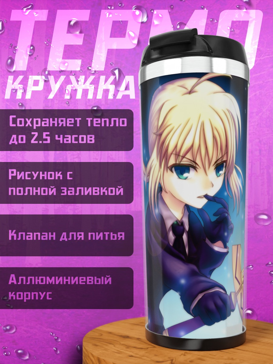 Термокружка Артурия Пендрагон с мечом