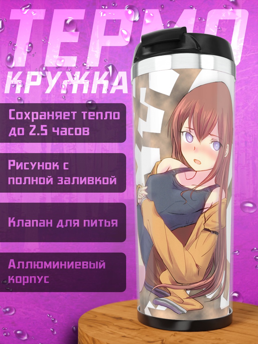Термокружка Курису Макисэ в шестернях