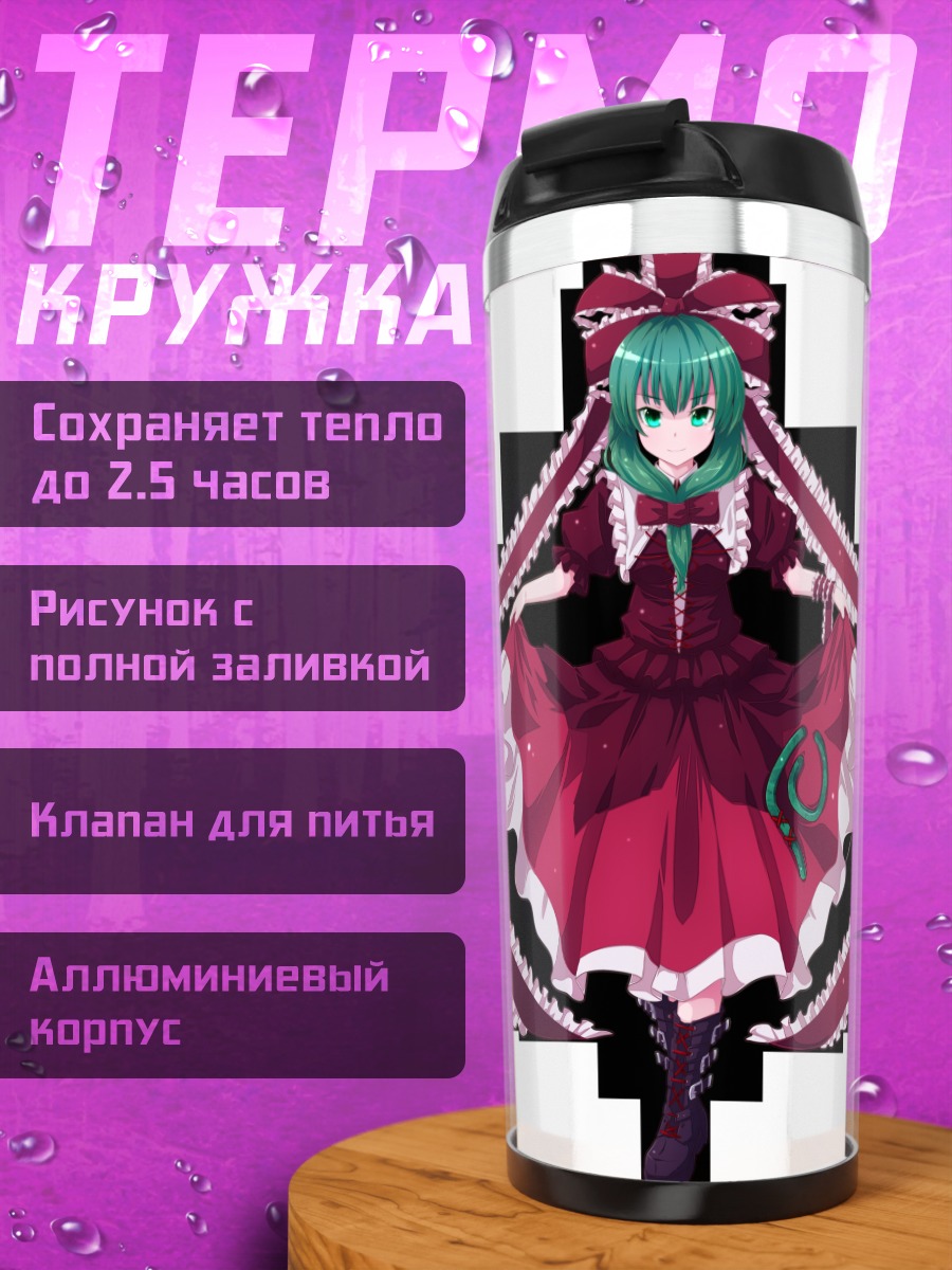 Термокружка Хина Кагияма в платье