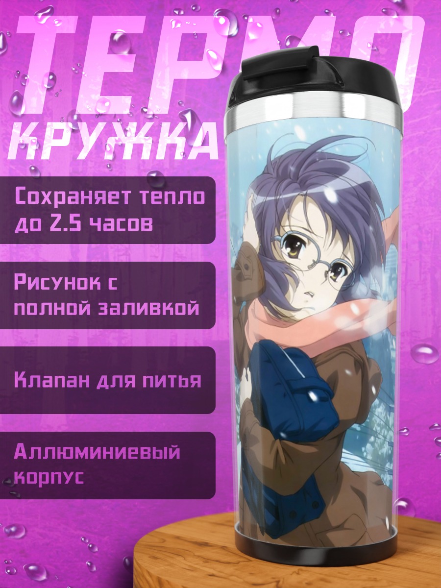 Термокружка Юки Нагато в шарфе