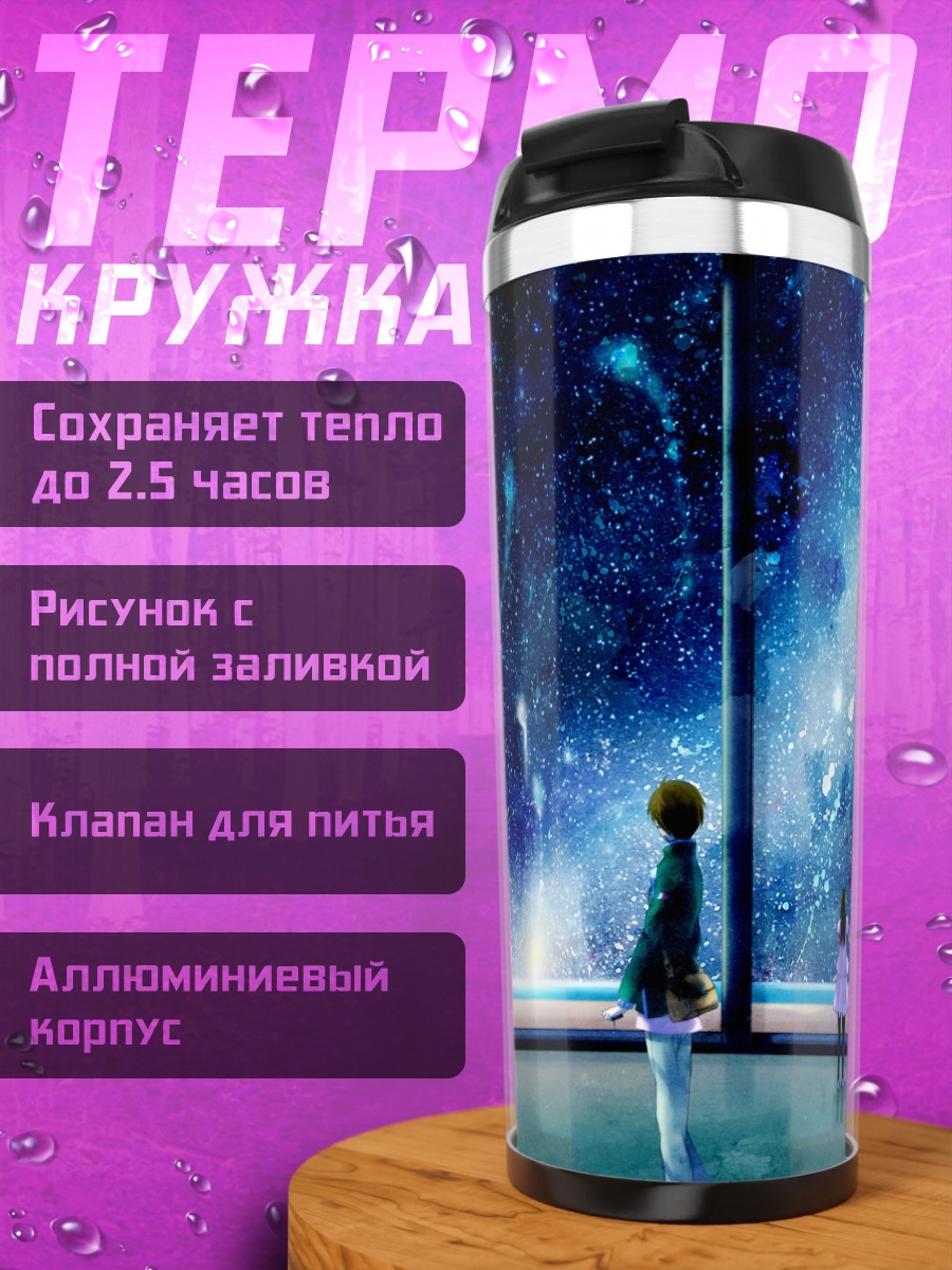 Термокружка Звездное небо и самолет