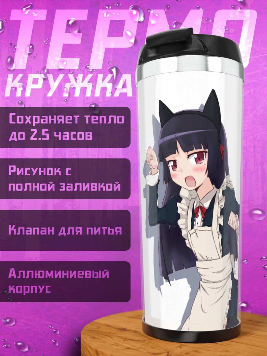 Термокружка Рури Гоко в фартуке