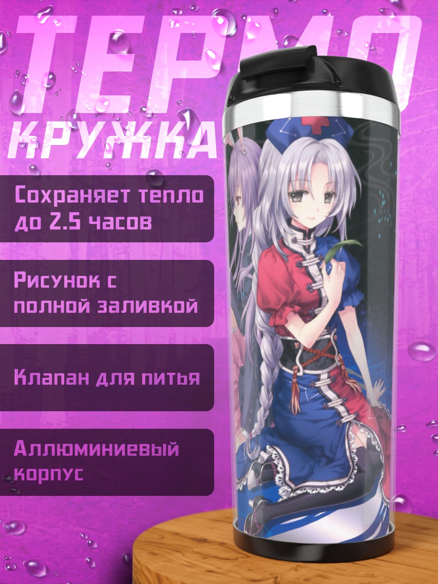 Термокружка Рейзен и Эйрин