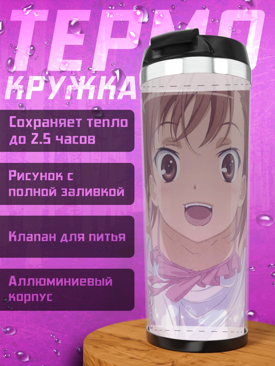 Термокружка Мисака Микото с зонтом