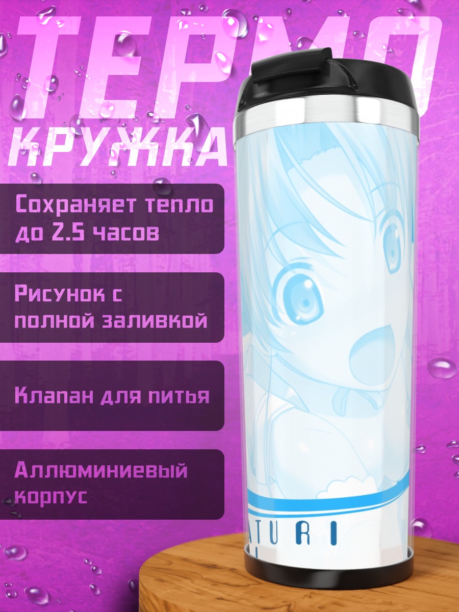Термокружка Аои Матури в голубом