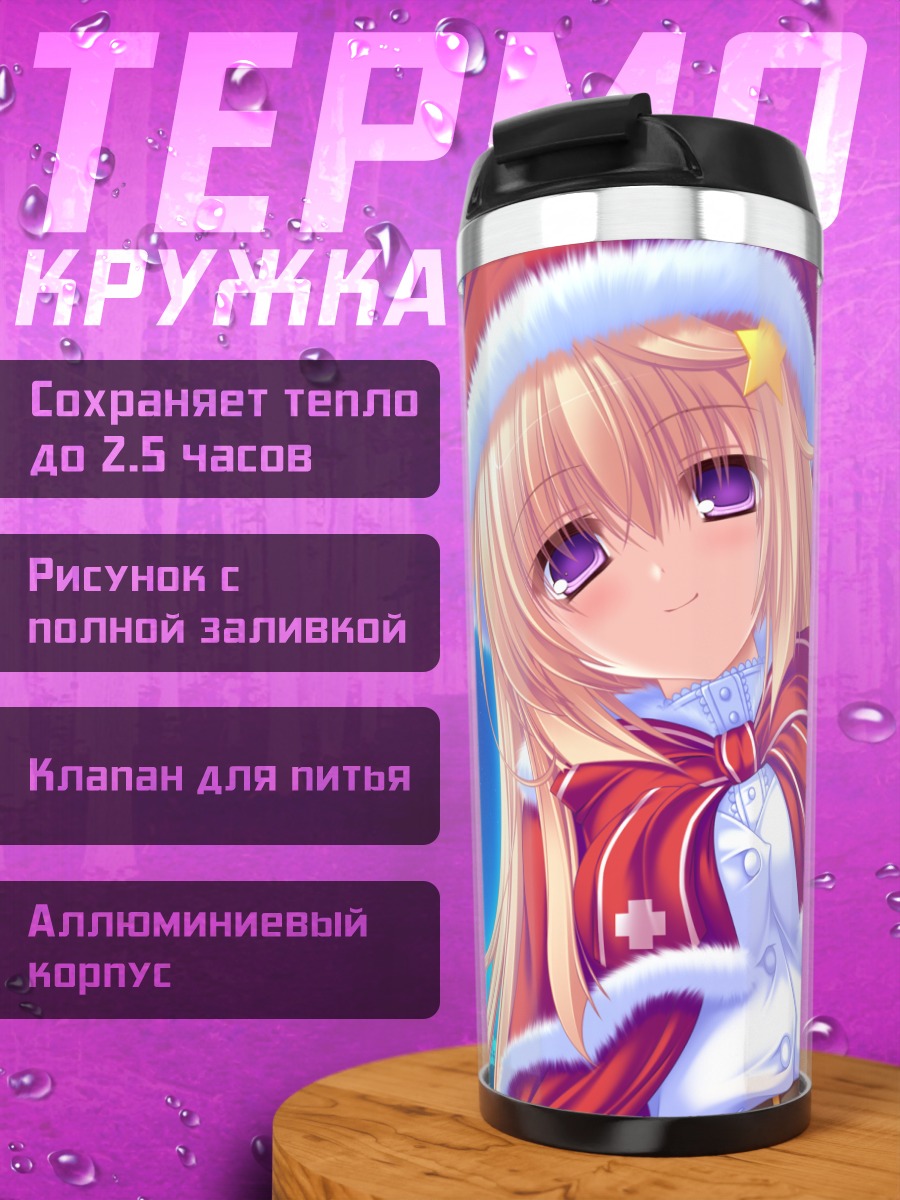 Термокружка Маширо Сэйя в Санте