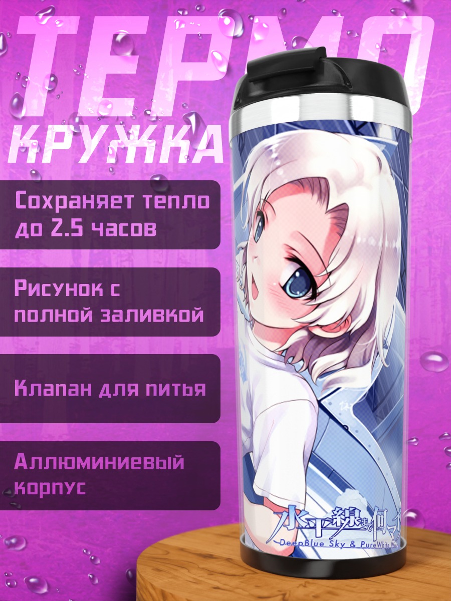 Термокружка Мария Ханами у самолета