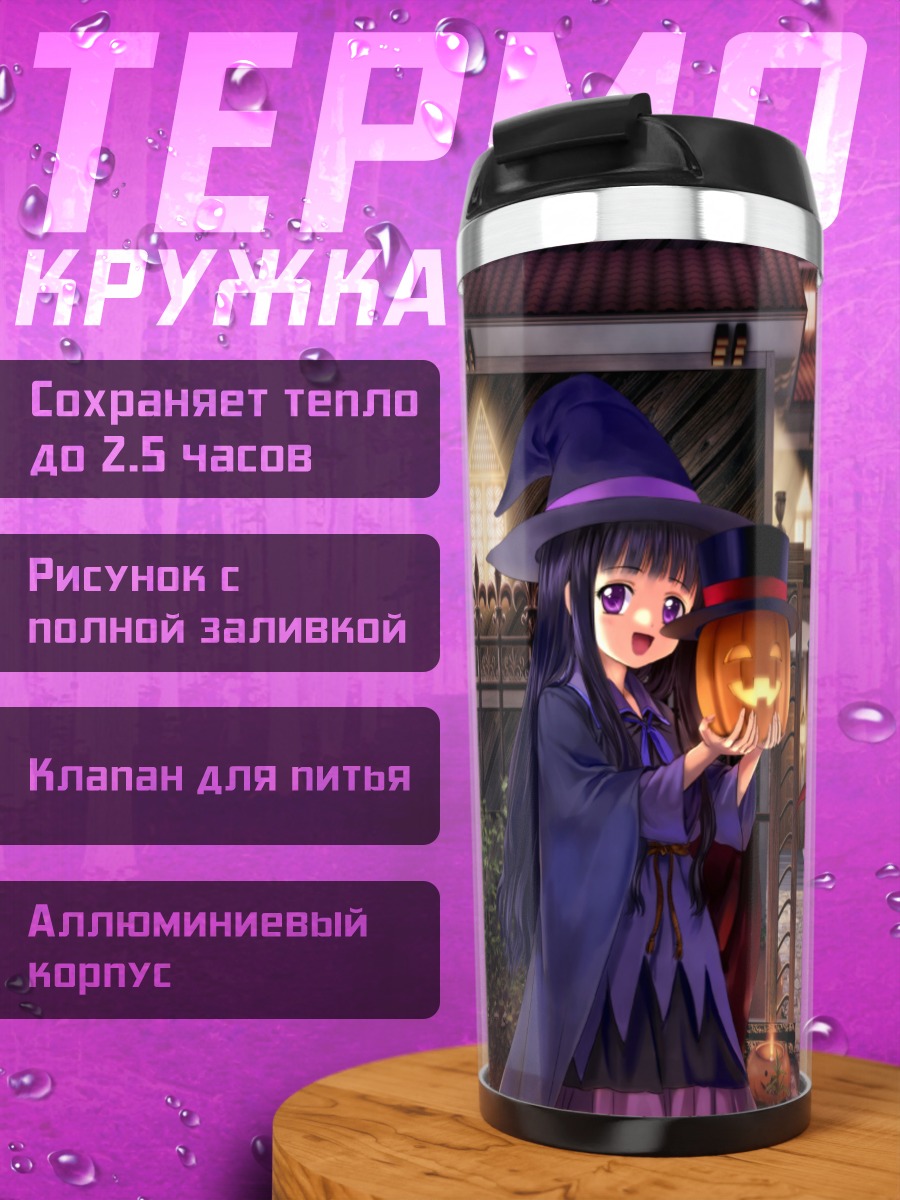 Термокружка Сакура Киномото на Хэллоуин