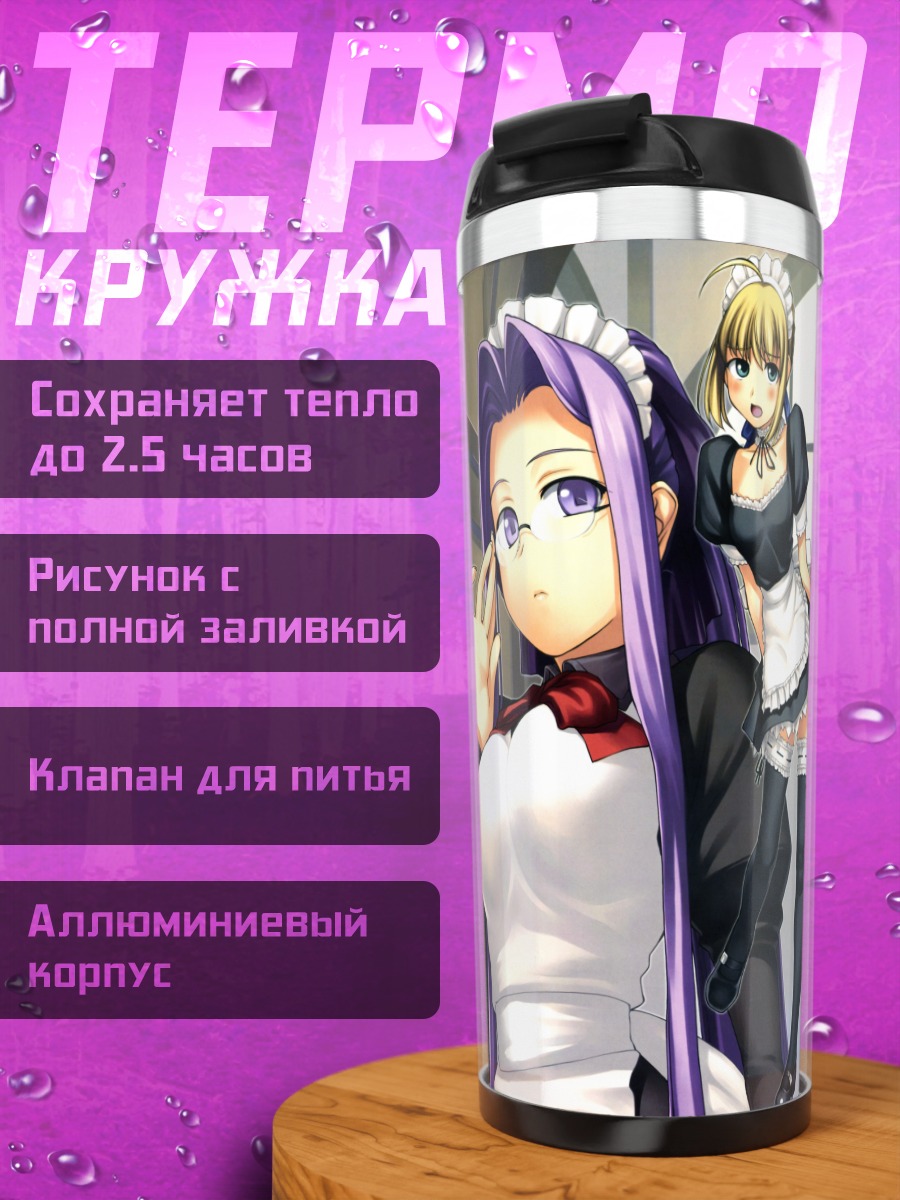 Термокружка Горничные Fate Stay Night