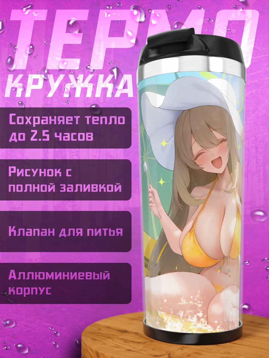 Термокружка Нономи Идзаёи на пляже