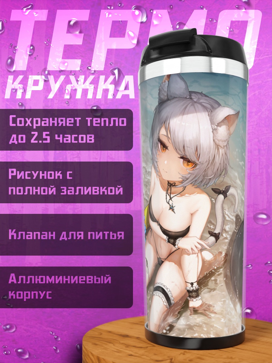Термокружка Кошкодевочка на пляже
