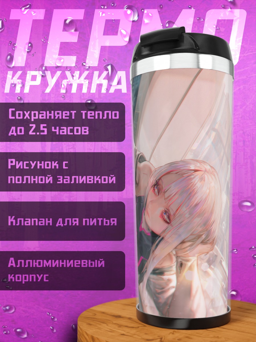 Термокружка Люси в киберпространстве