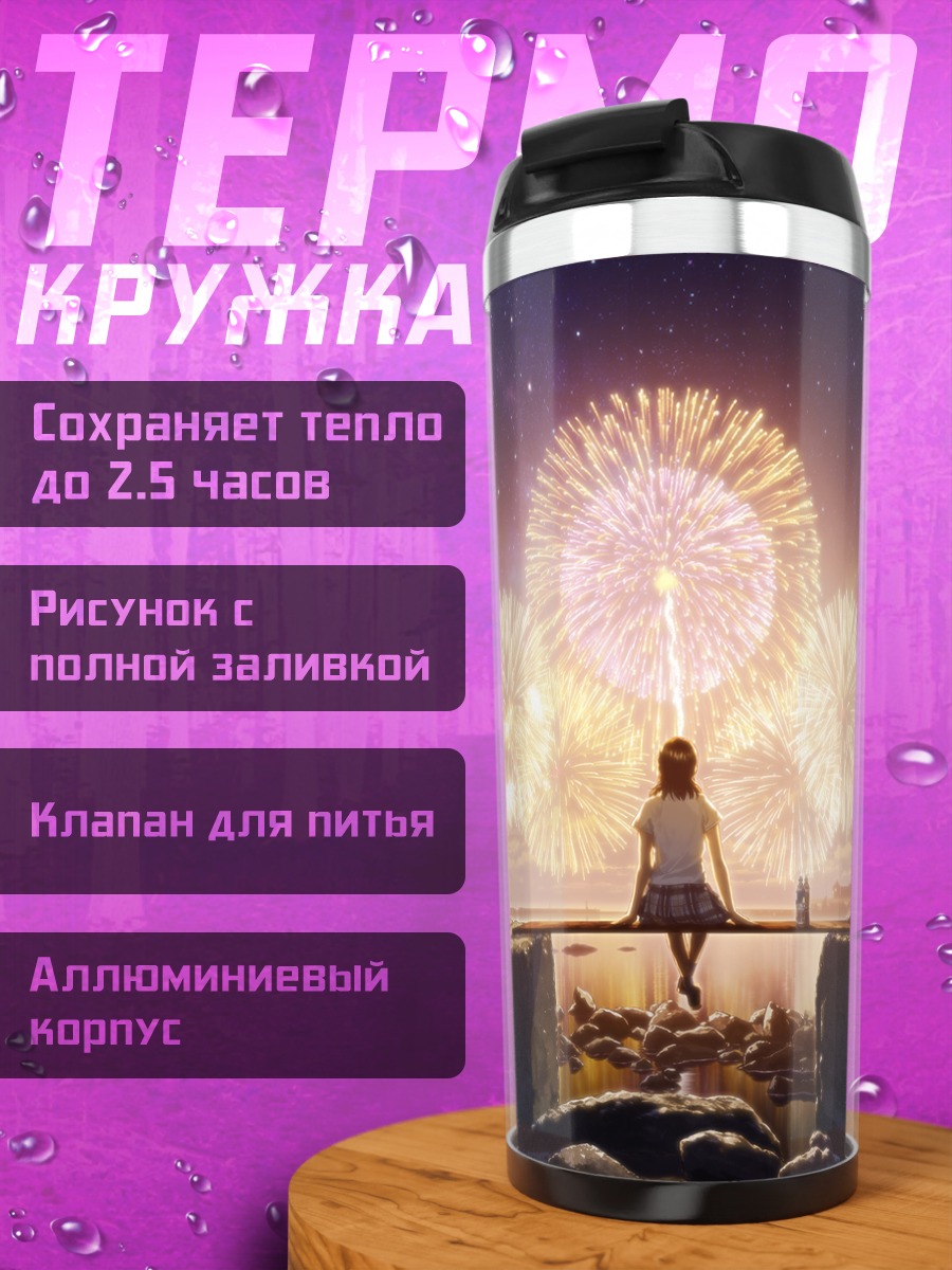 Термокружка Ночной город и фейерверки