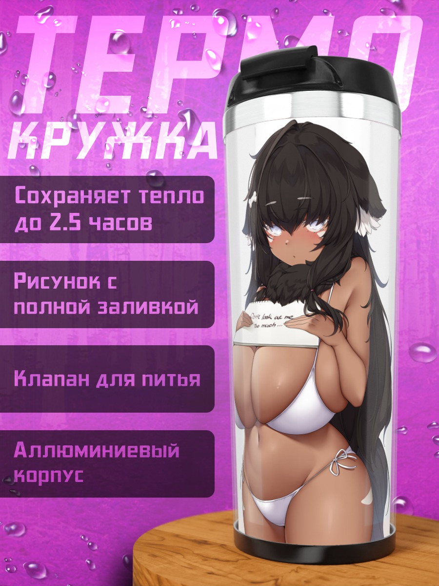 Термокружка Девушка в бикини