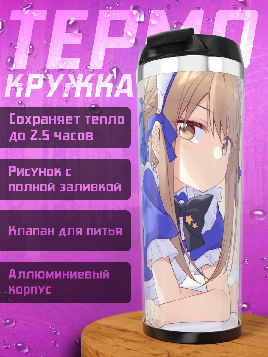 Термокружка Горничная в стиле лолита