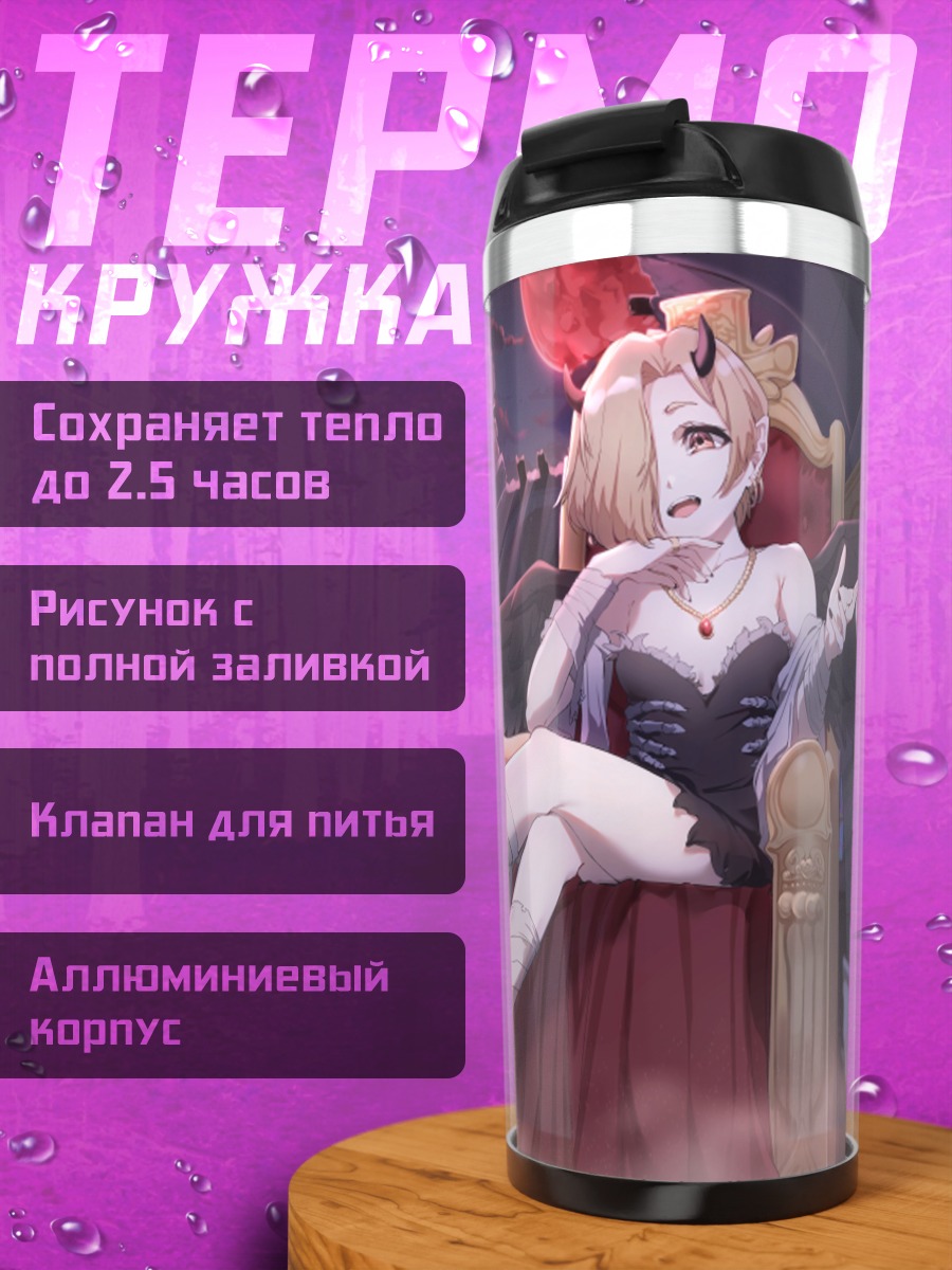 Термокружка Коумэ Сирасака на троне