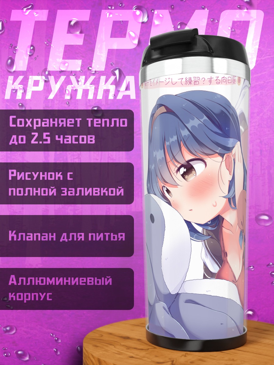 Термокружка Химавари Фурутани в объятиях