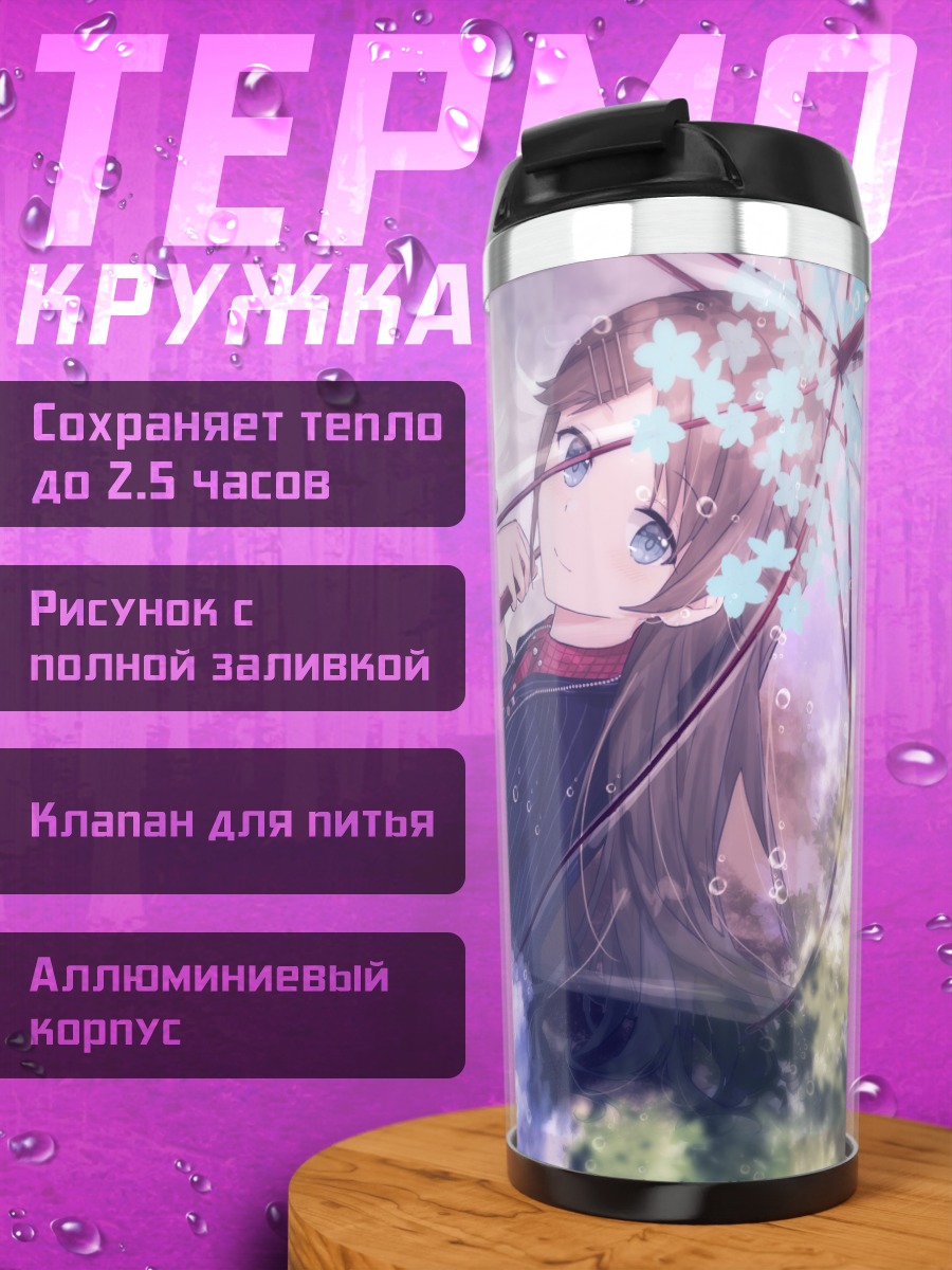 Термокружка Юика Мицуминэ с зонтом
