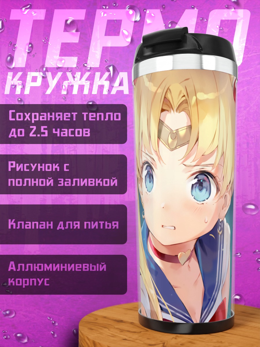 Термокружка Усаги Цукино в лучах