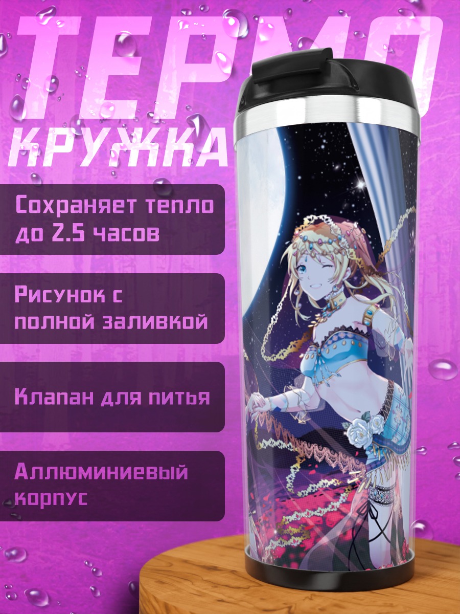 Термокружка Эри Аясэ и Нозоми Тодзё
