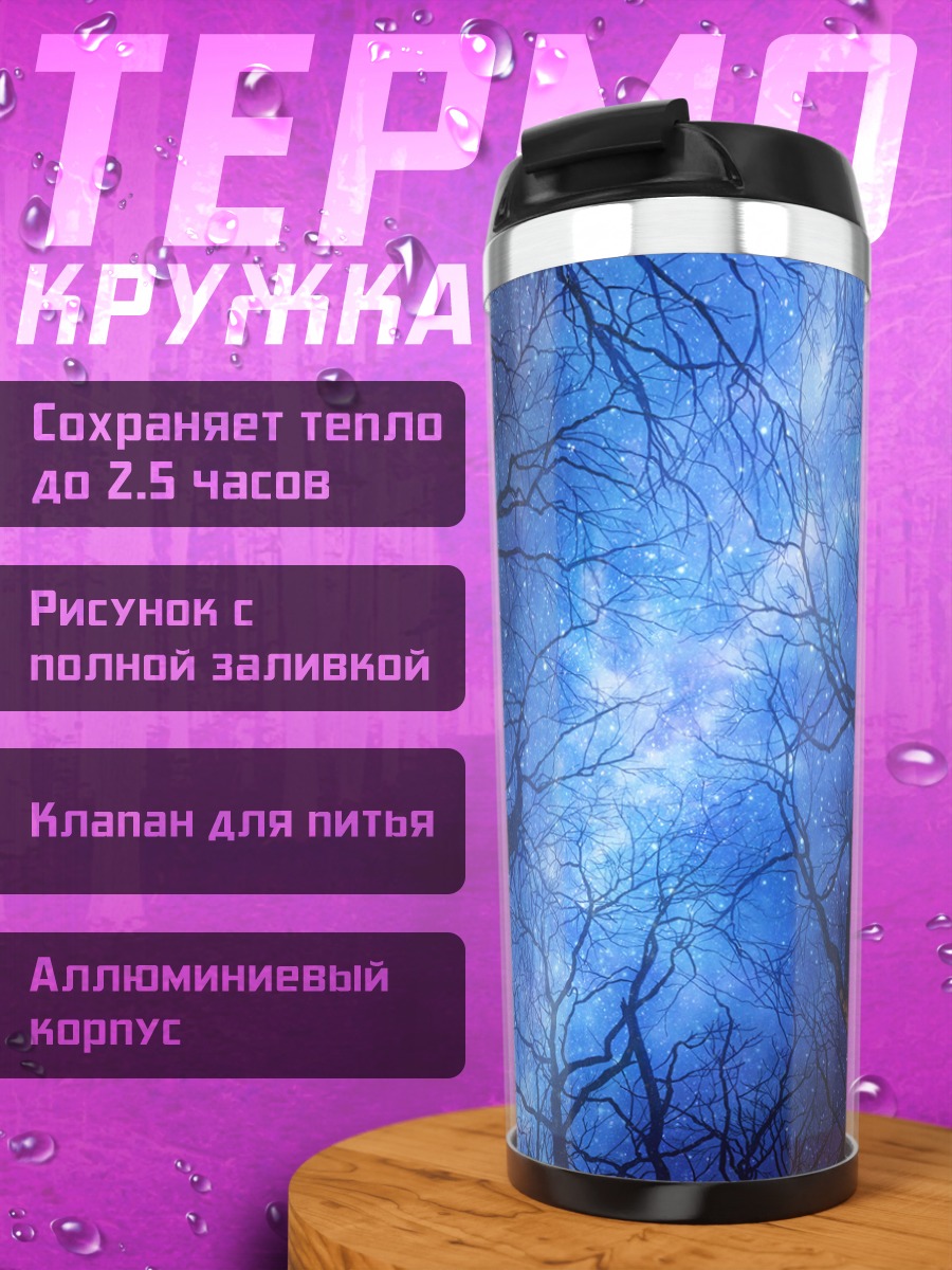 Термокружка Звездная ночь в лесу