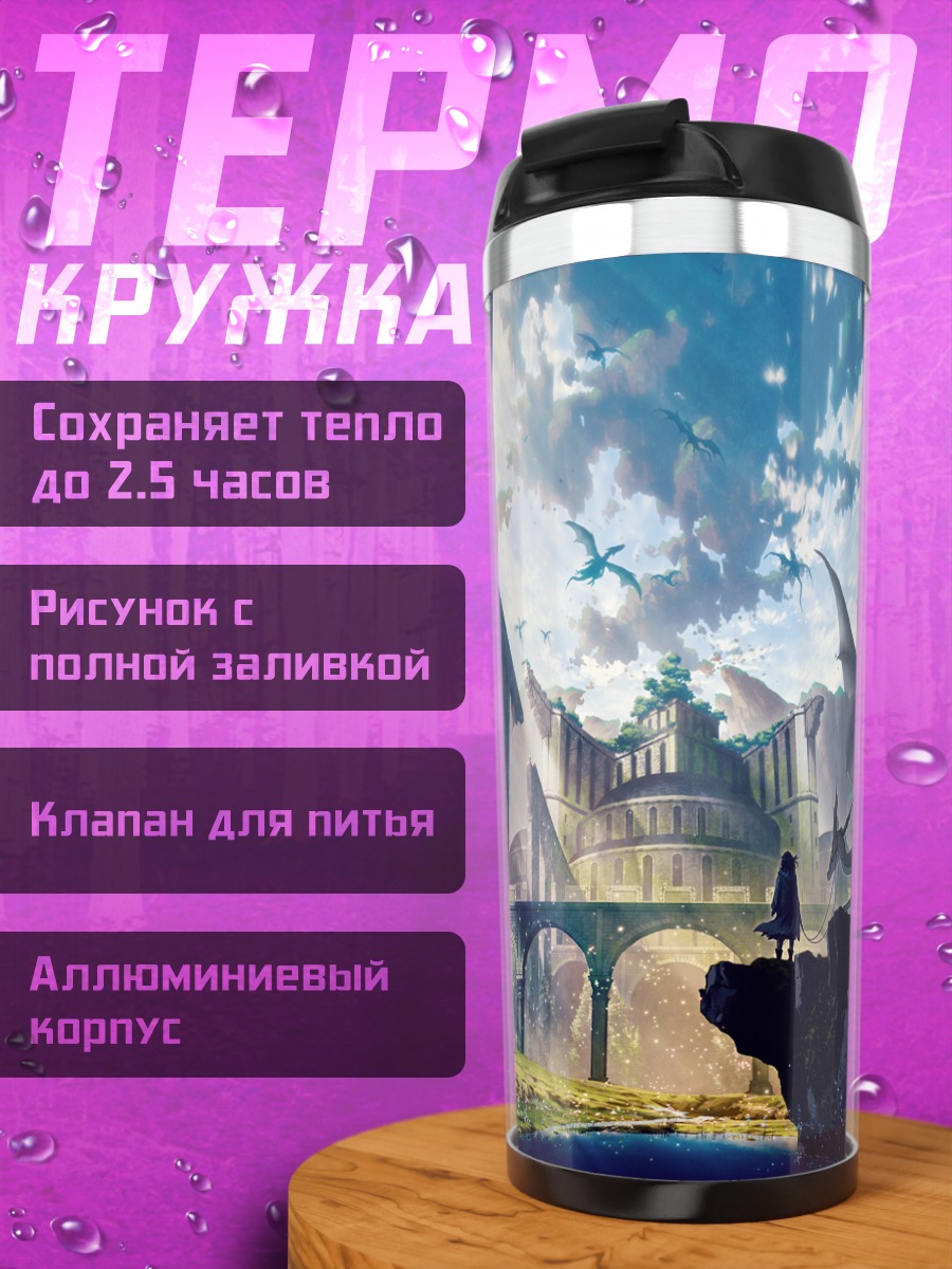 Термокружка Дракон над городом